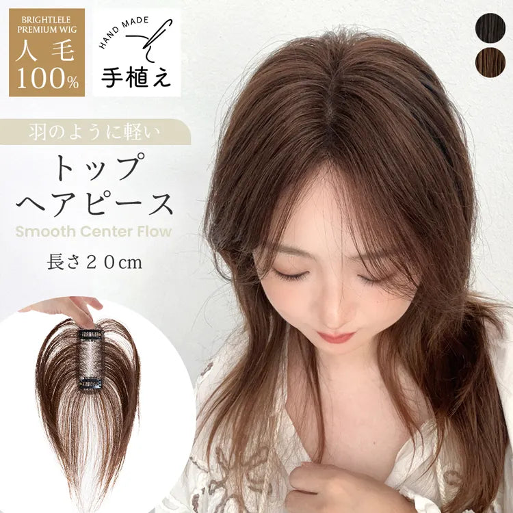 Aisiqueensヘアピース 部分ウィッグ 人毛 トップヘアピース 人毛100 Brightlele（ブライトララ） 人毛100% トップカバー 人毛 100% 部分
