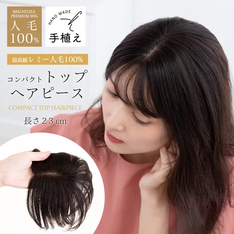 専用 買った人は髪の毛送ります 総手植え 最高級人毛(レミー)100％ コンパクト トップヘアピース