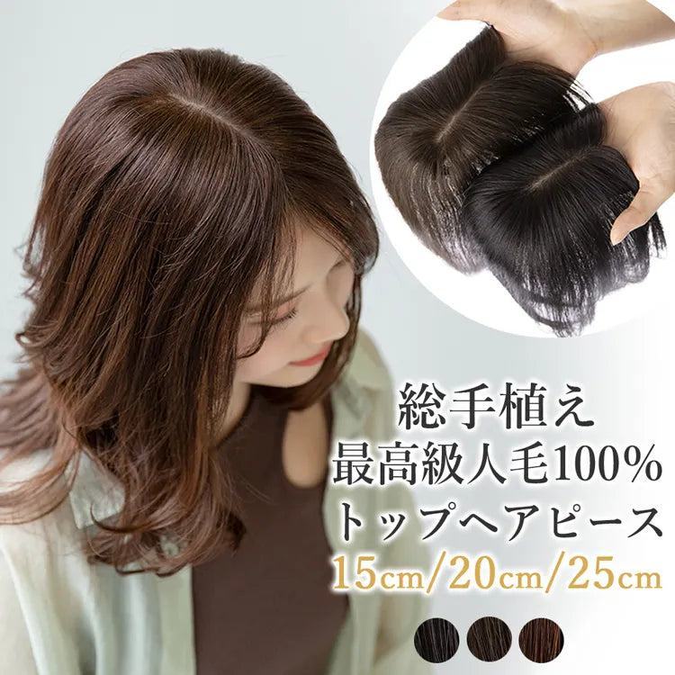 ～レミー仕上げ～ ヘアピース 人毛100% 【栗色/25】 最高級人毛(レミー)100%トップヘアピース（ポイント/医療用ウィッグ
