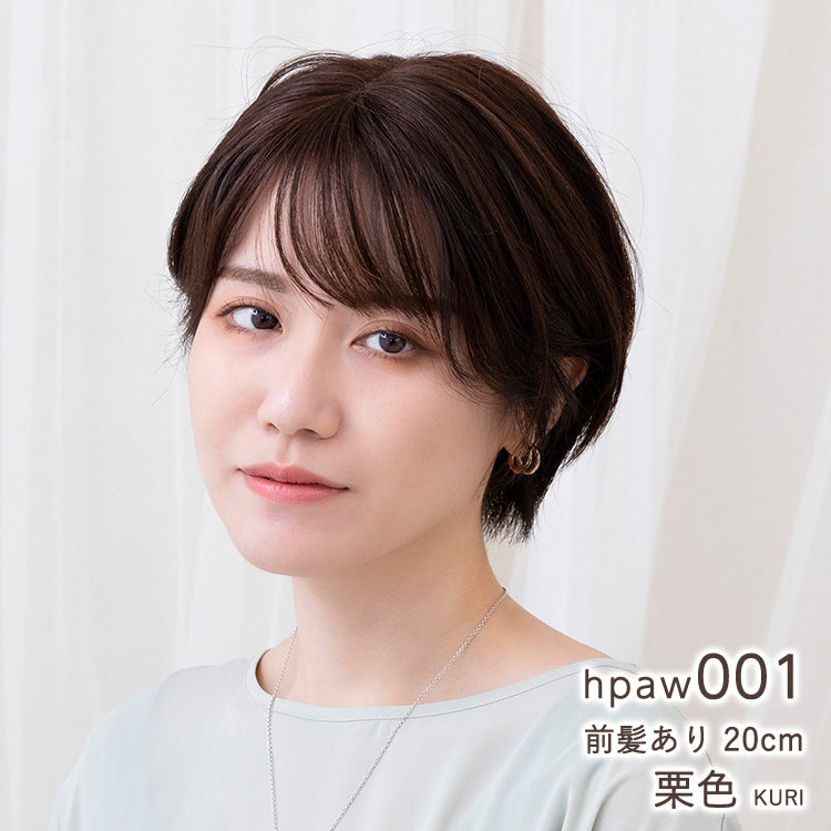 まゆみん 【栗色/30cm/前髪25cm】 ヘアピース 人毛 部分ウィッグ 自然 人毛100% 日本仕上げ ウィッグ 高品質 25cm 医療用