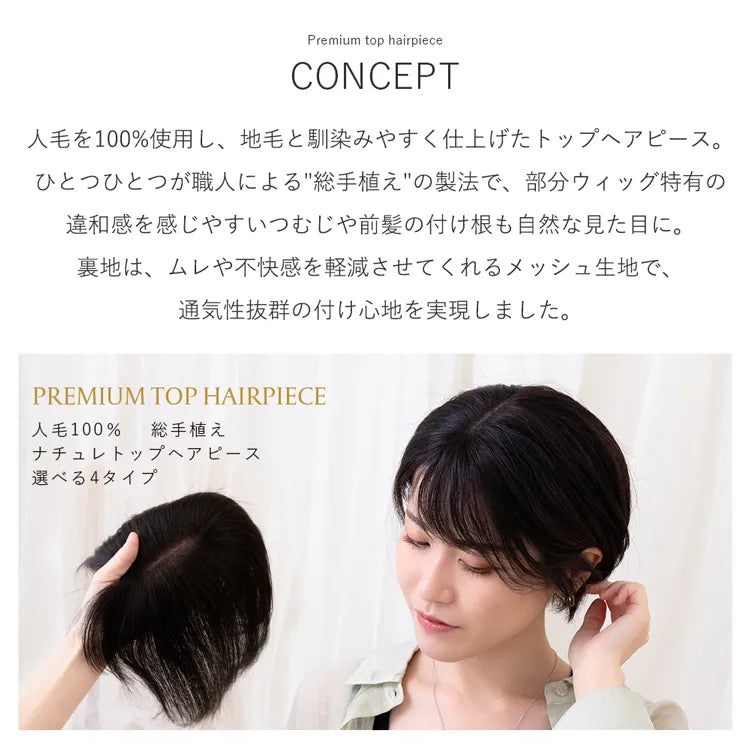 人毛100％ 総手植え ナチュレトップヘアピース 選べる4タイプ
