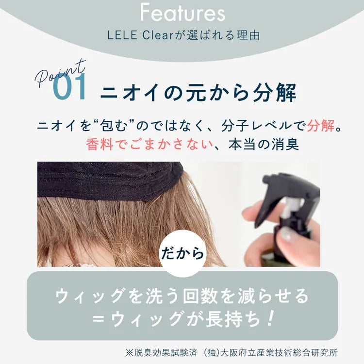 ウィッグ用 消臭・除菌スプレー LELE Clear ララクリア |ウィッグの ウィッグ用 消臭・除菌スプレー LELE Clear ララクリア |ウィッグの