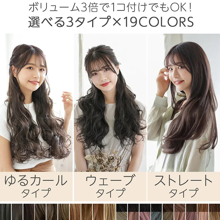 ワンタッチエクステ 選べる3タイプ｜ウィッグのことならブライトララ