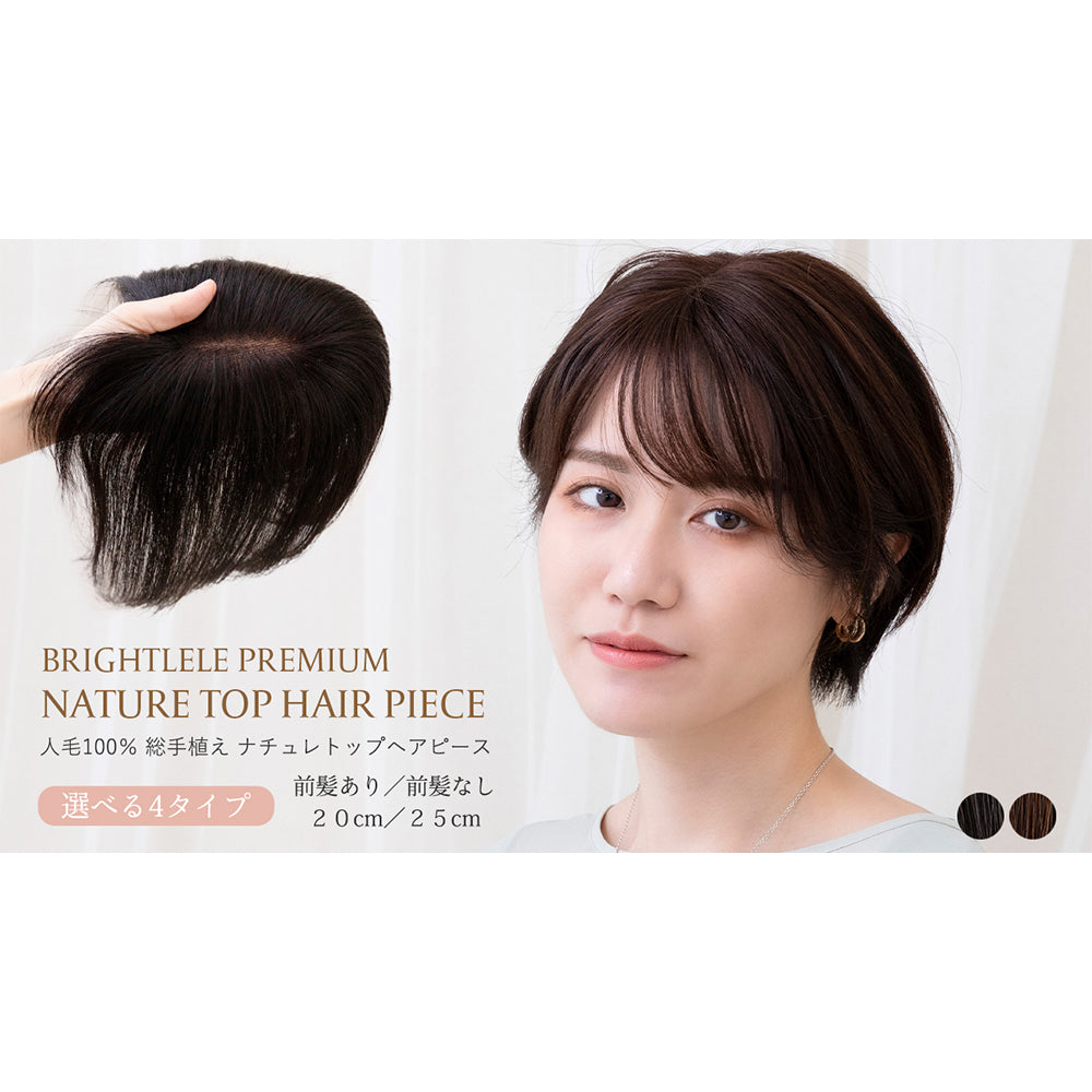 人毛100％ 総手植え ナチュレトップヘアピース 選べる4タイプ